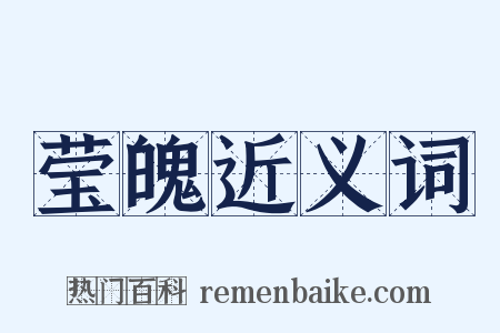 莹魄近义词是什么意思的图片